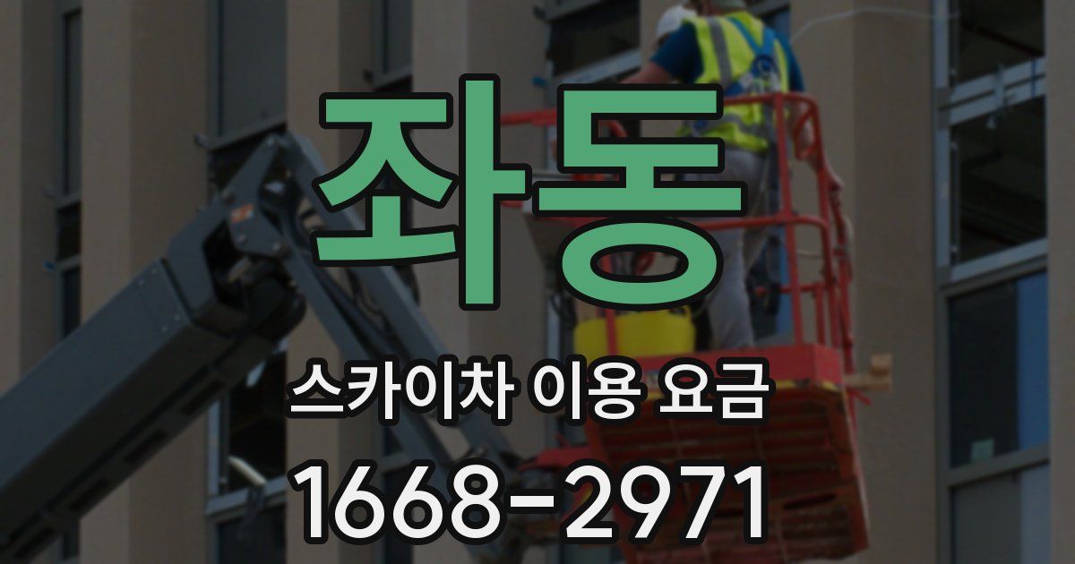 좌동 스카이차 이용 요금