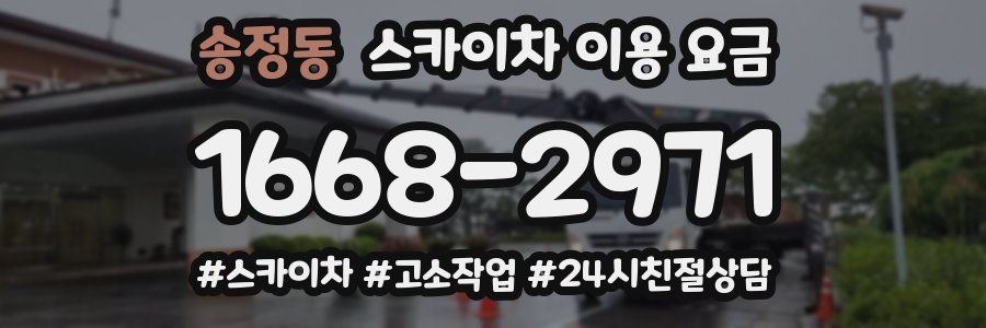 송정동 스카이차 이용 요금