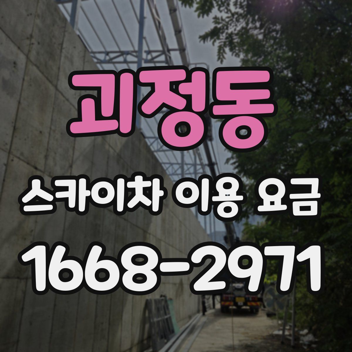 괴정동 스카이차 이용 요금