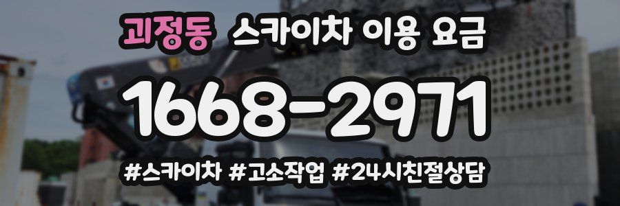 괴정동 스카이차 이용 요금
