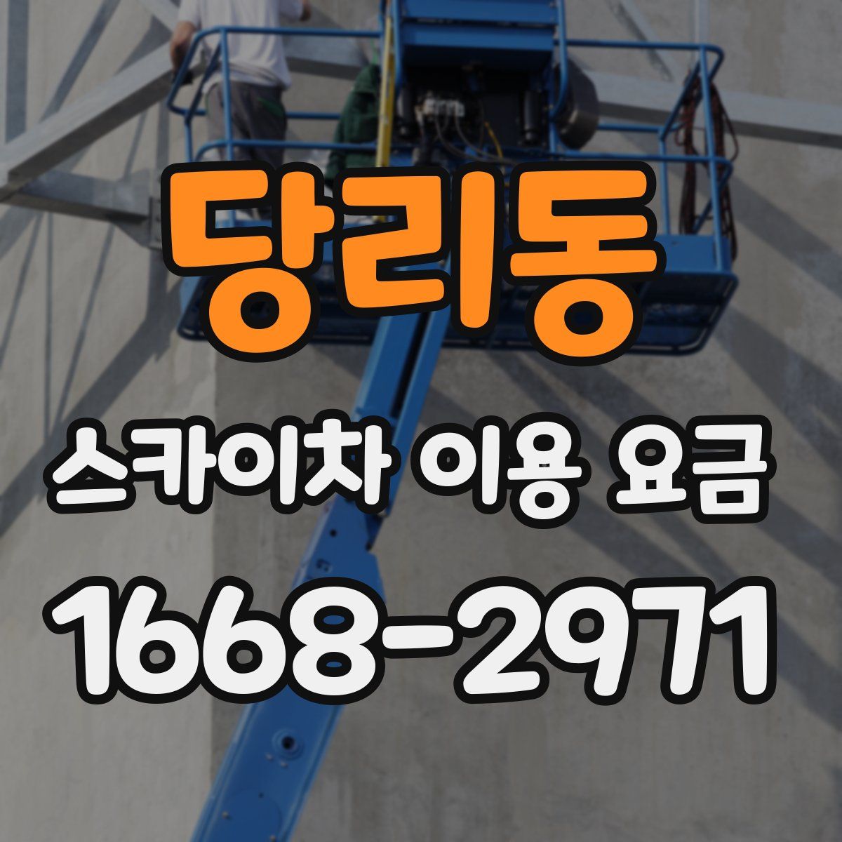 당리동 스카이차 이용 요금