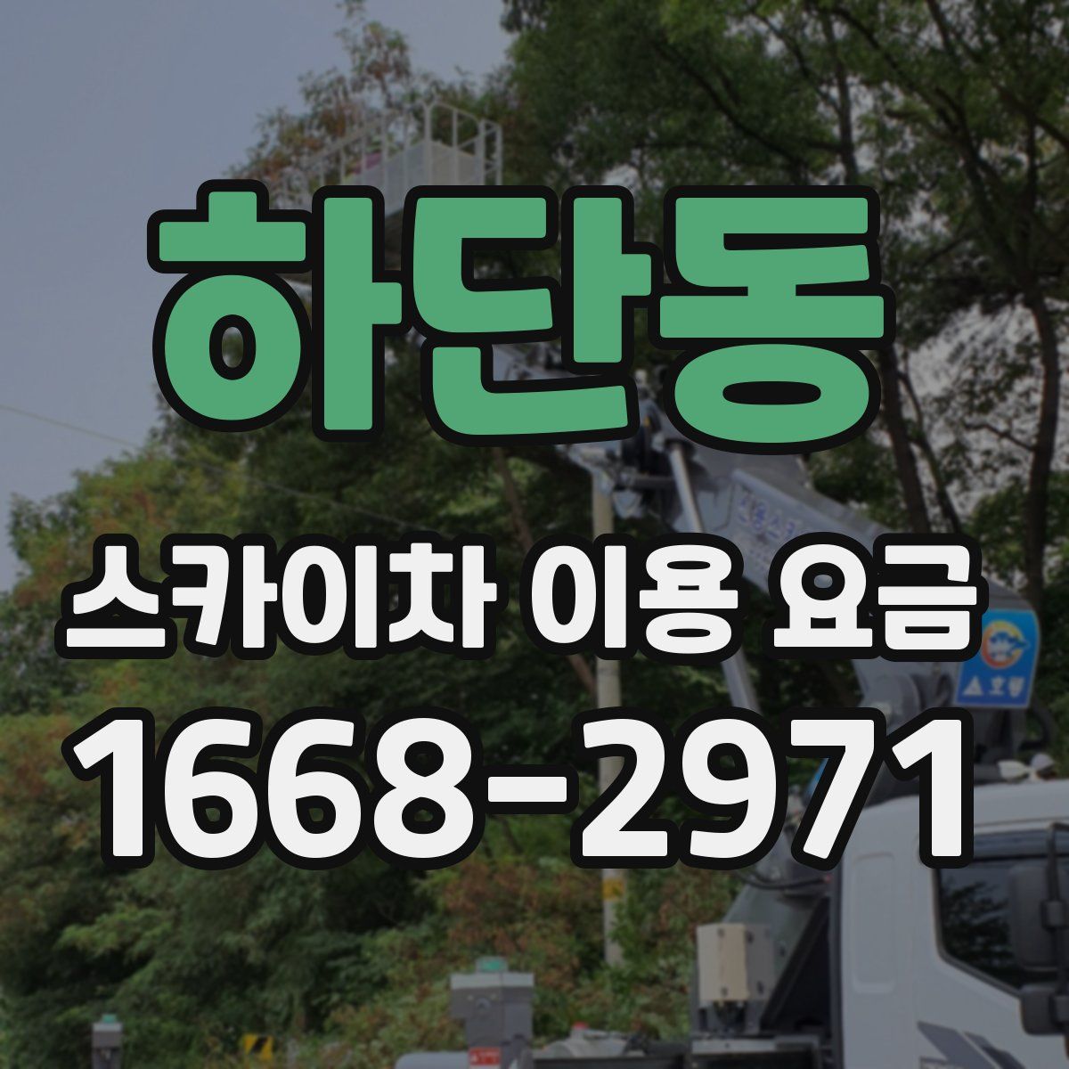 하단동 스카이차 이용 요금