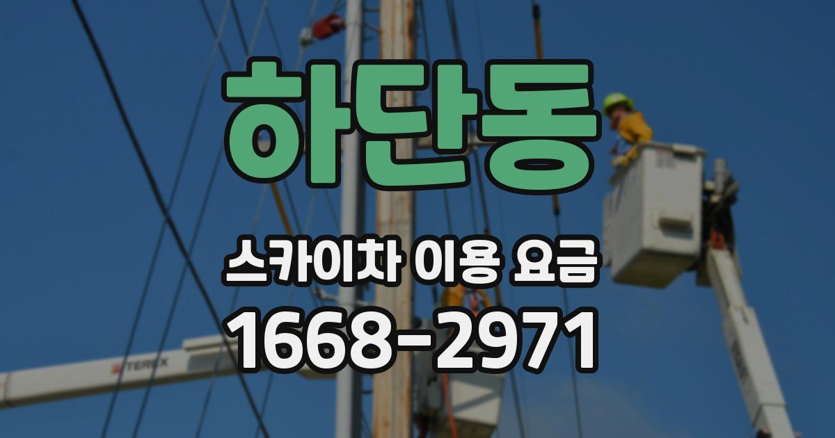 하단동 스카이차 이용 요금