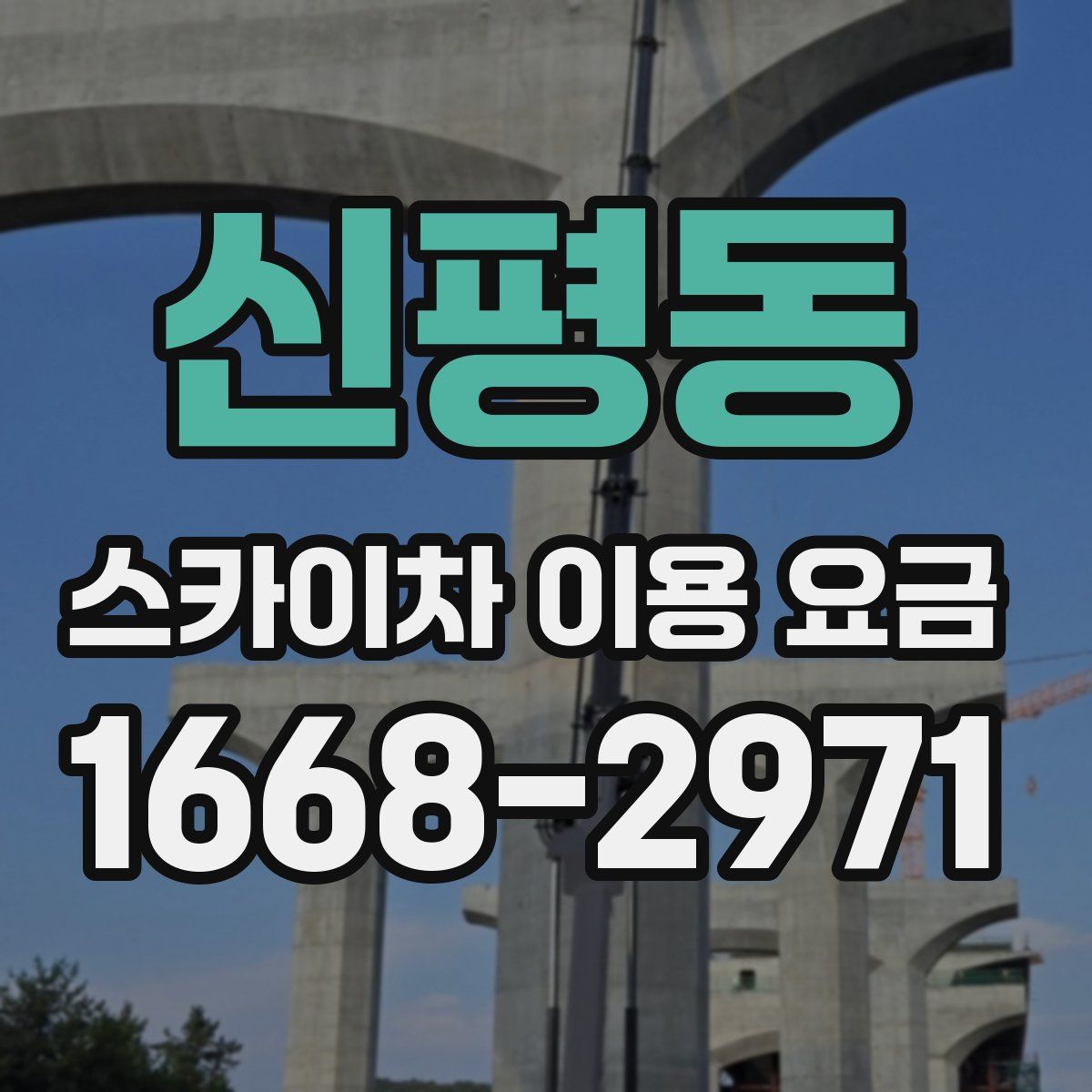 신평동 스카이차 이용 요금