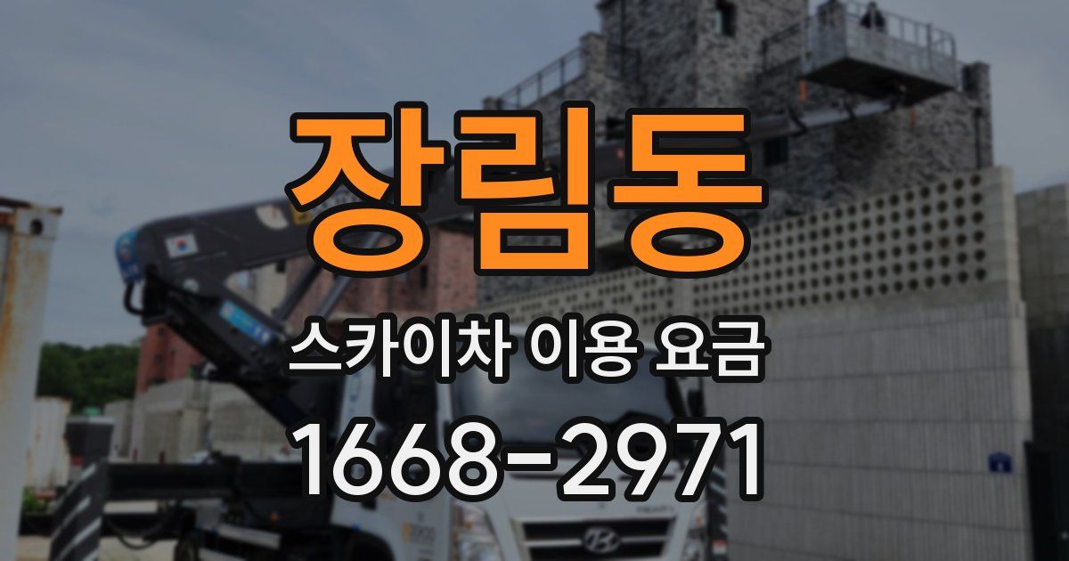 장림동 스카이차 이용 요금