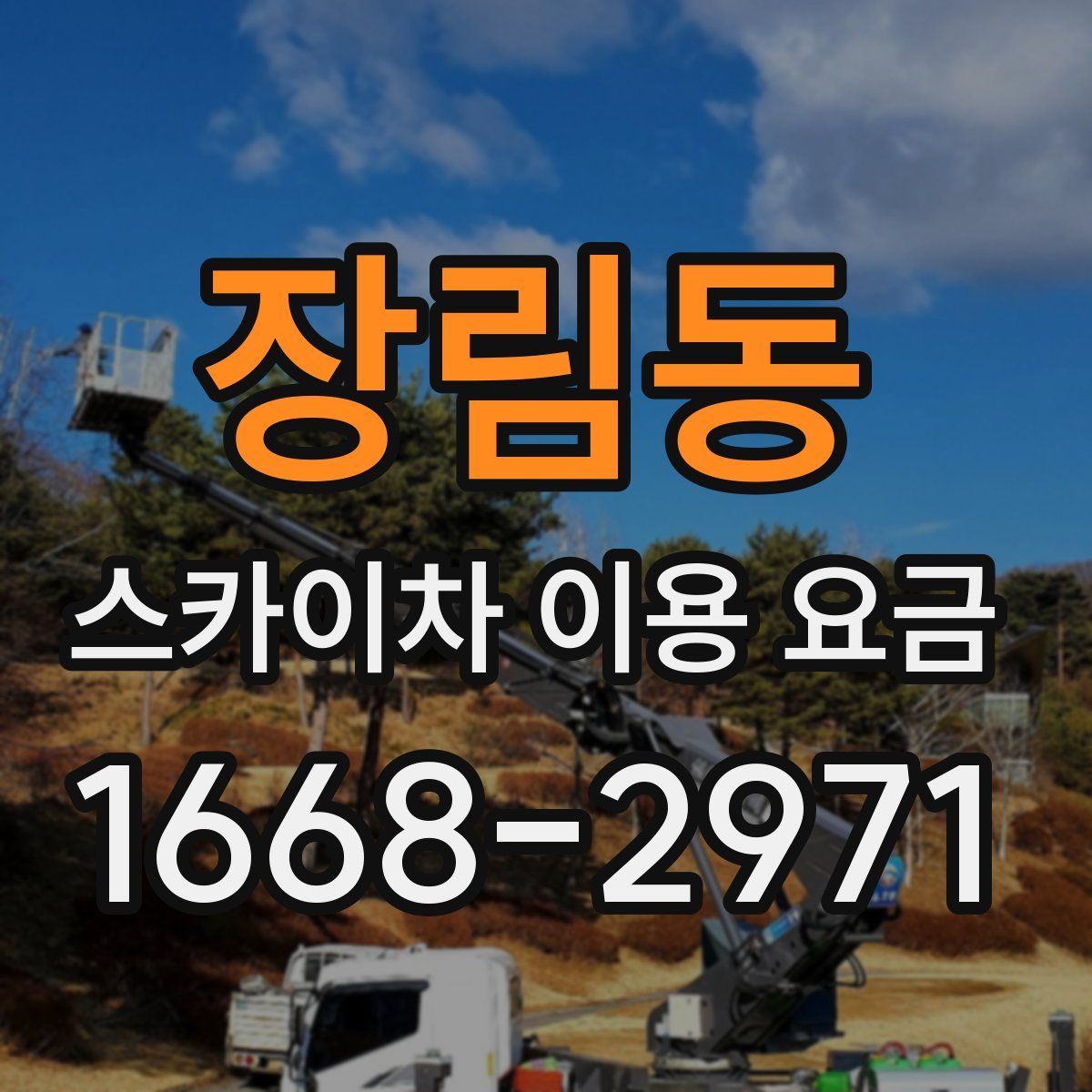 장림동 스카이차 이용 요금