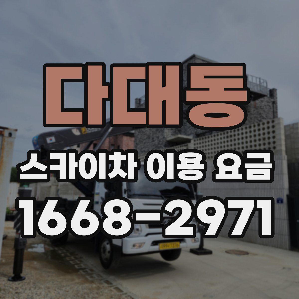 다대동 스카이차 이용 요금