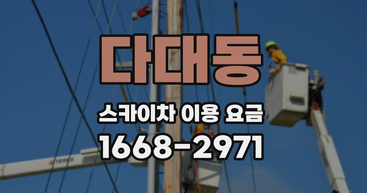 다대동 스카이차 이용 요금