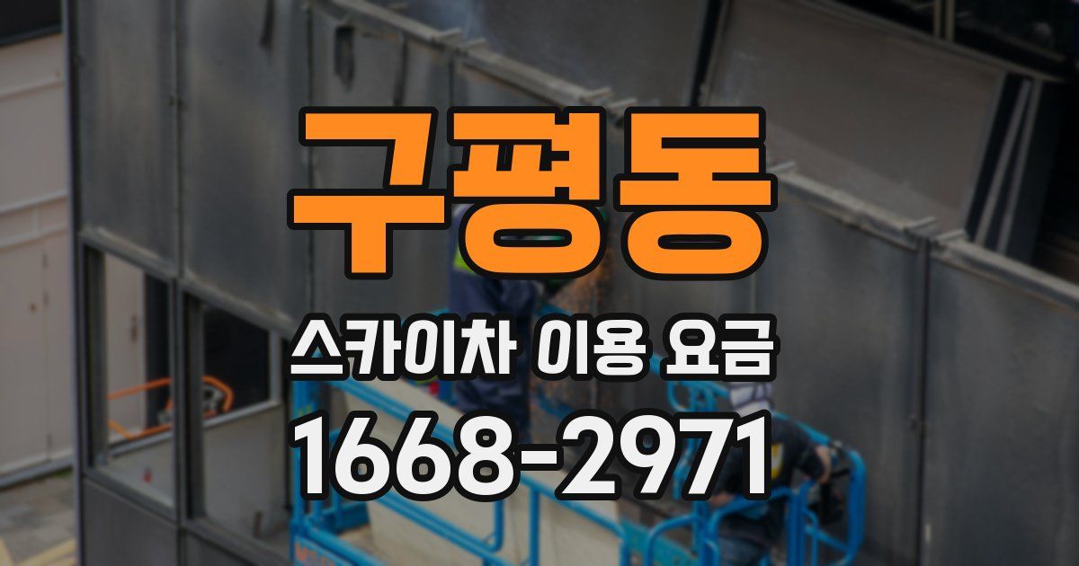 구평동 스카이차 이용 요금