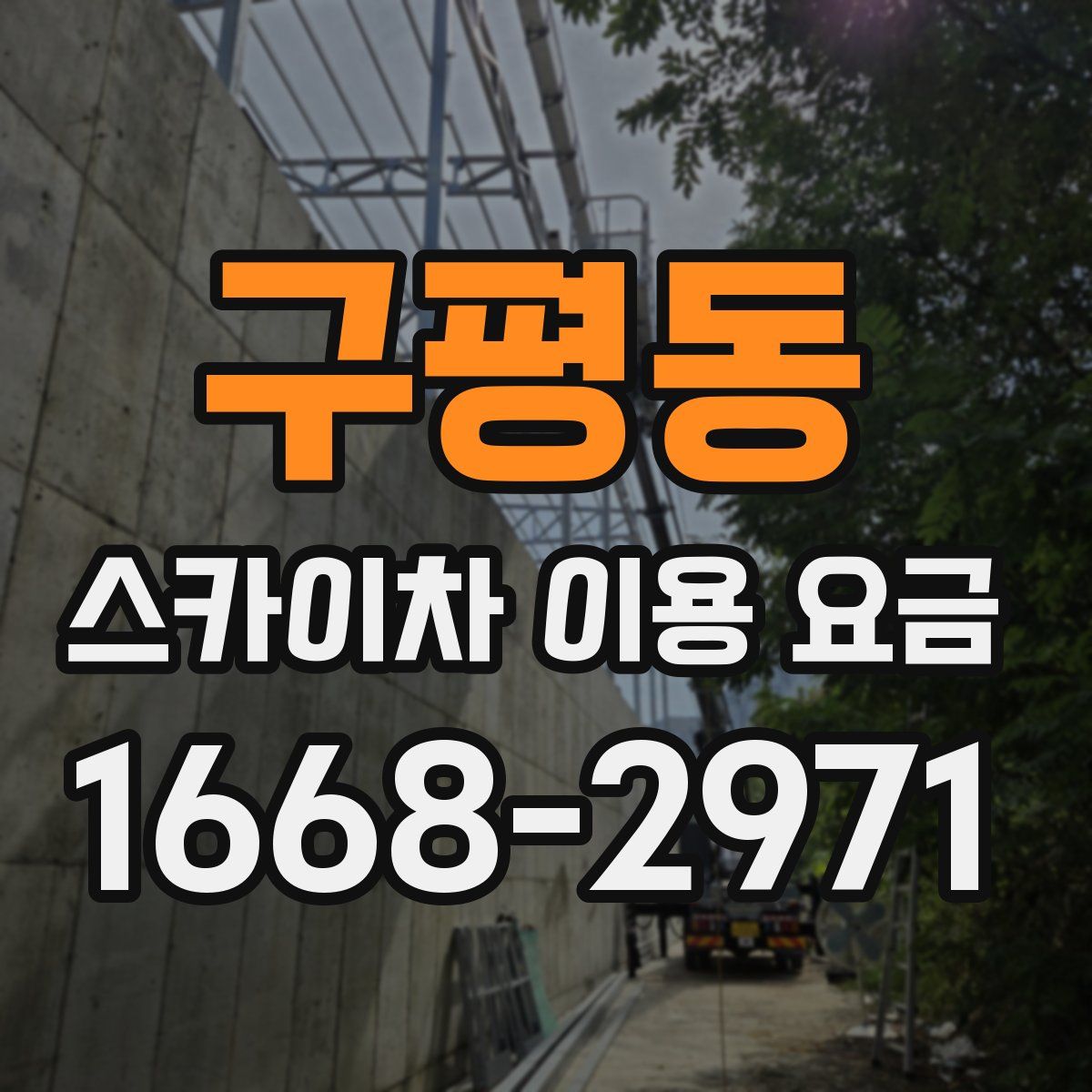 구평동 스카이차 이용 요금
