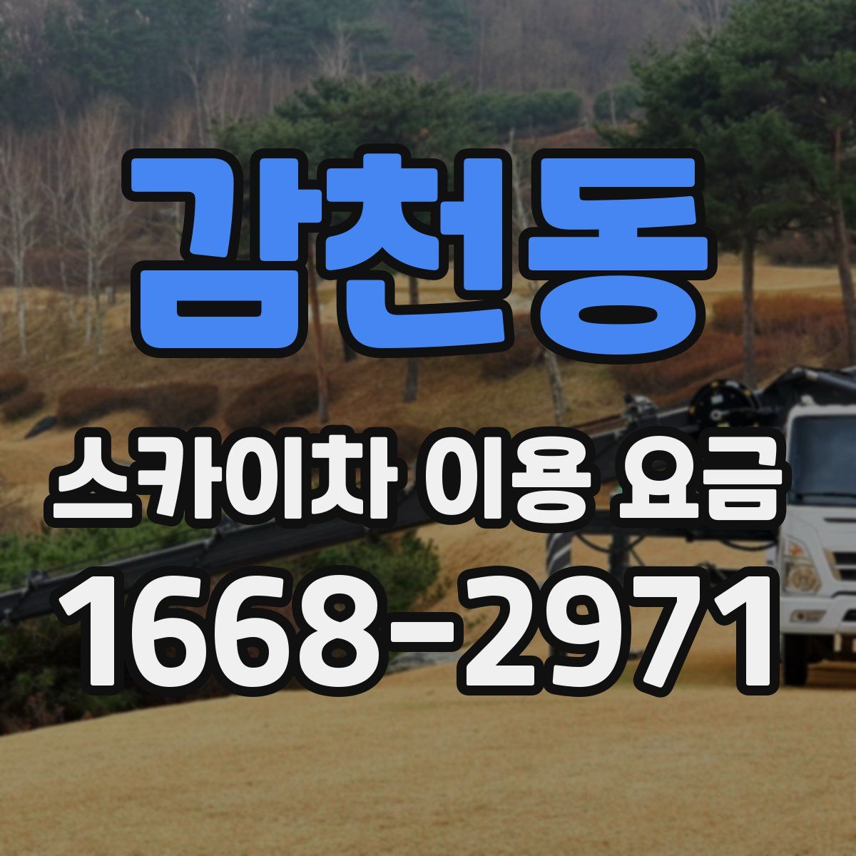 감천동 스카이차 이용 요금