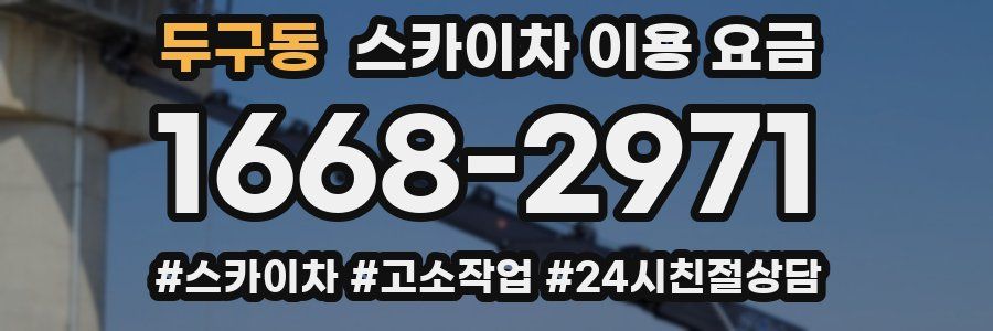 두구동 스카이차 이용 요금