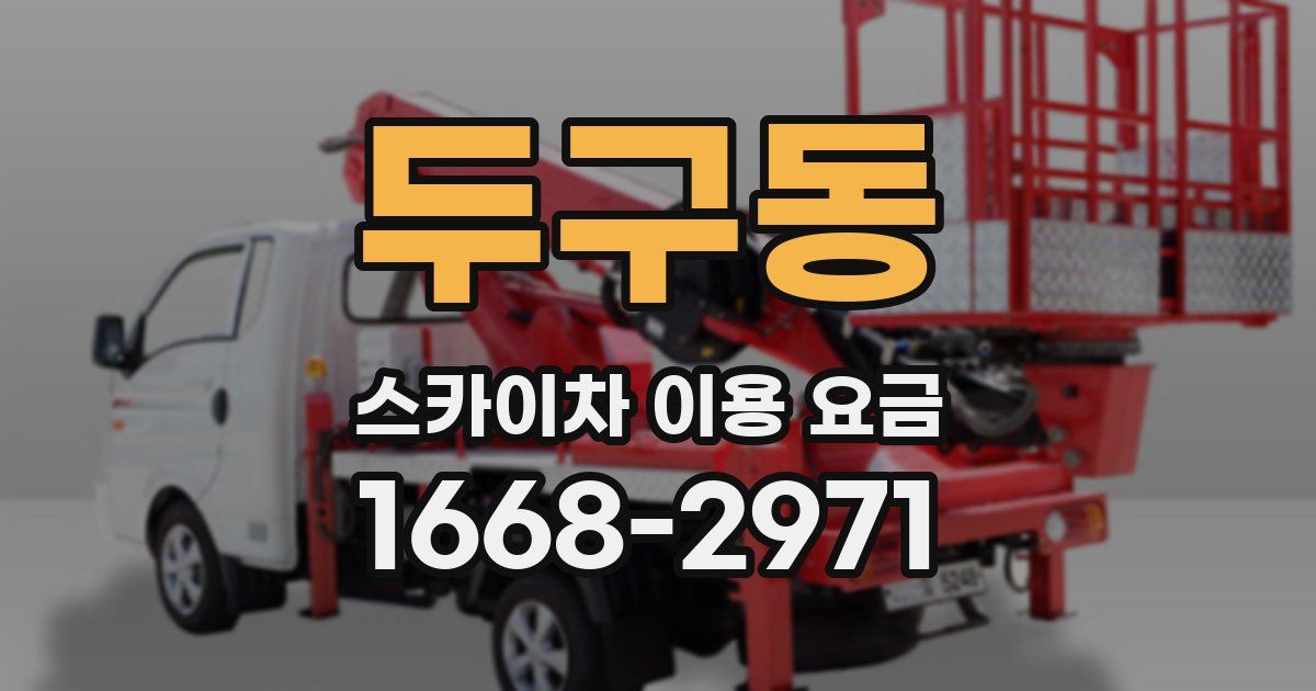 두구동 스카이차 이용 요금