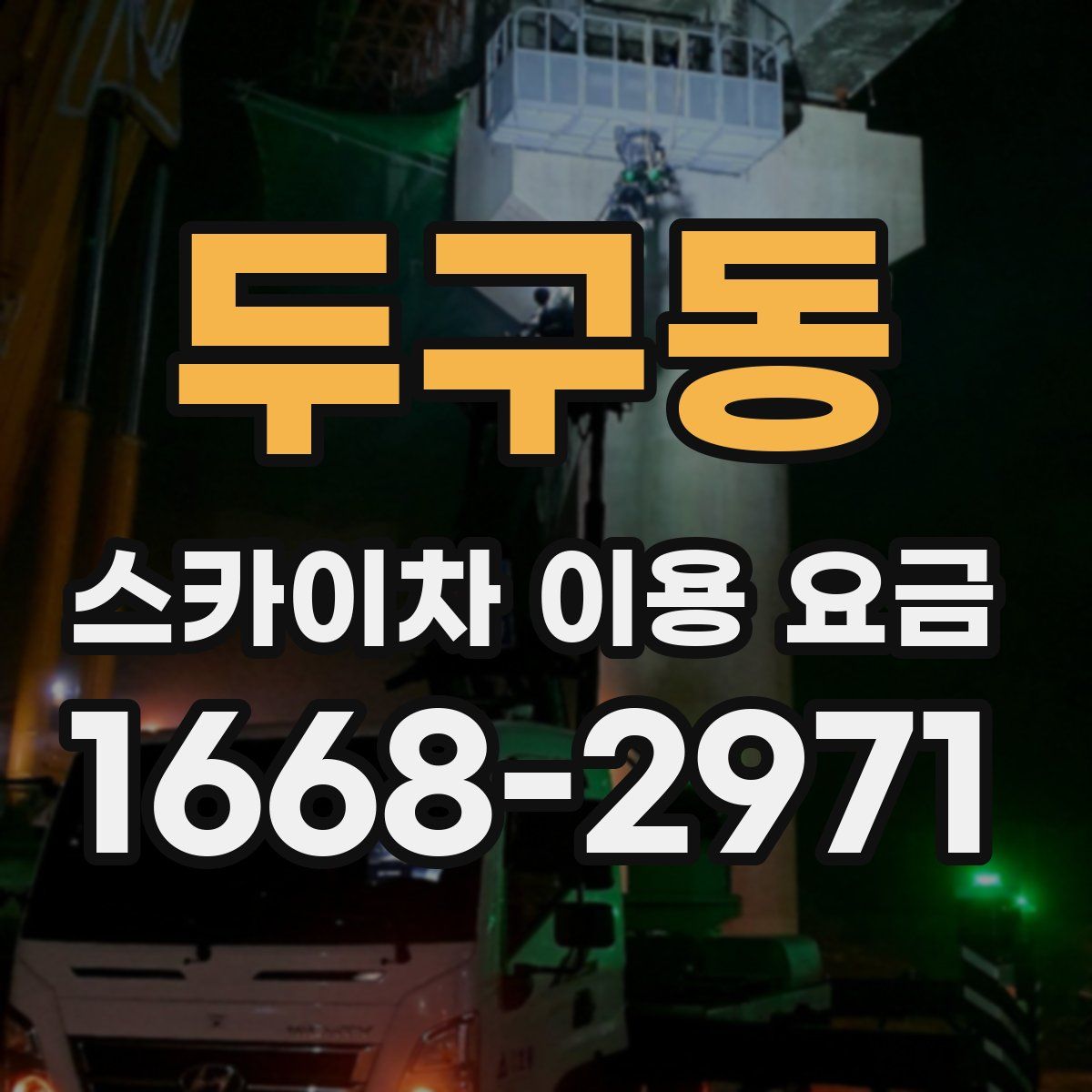 두구동 스카이차 이용 요금