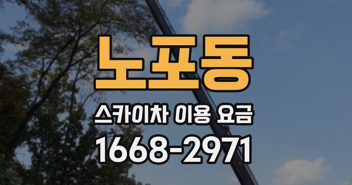 노포동 스카이차 이용 요금