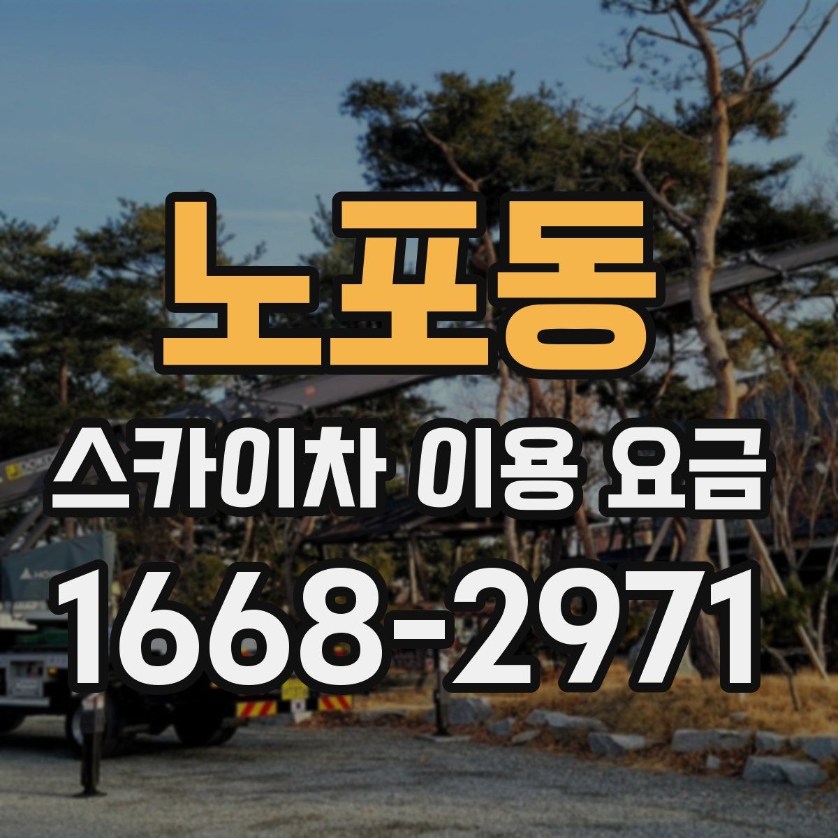 노포동 스카이차 이용 요금