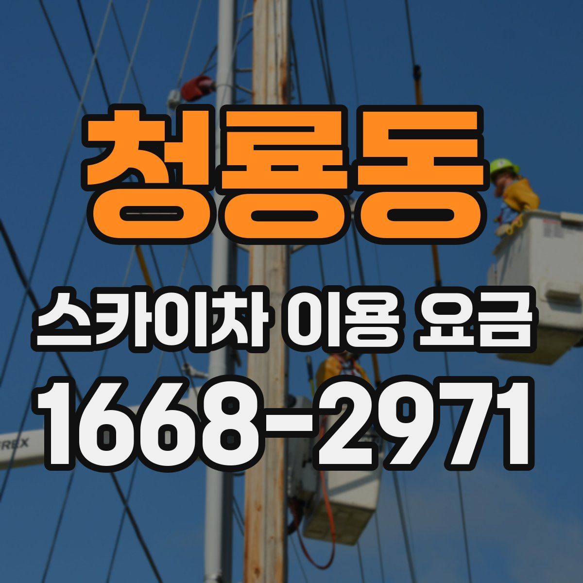 청룡동 스카이차 이용 요금