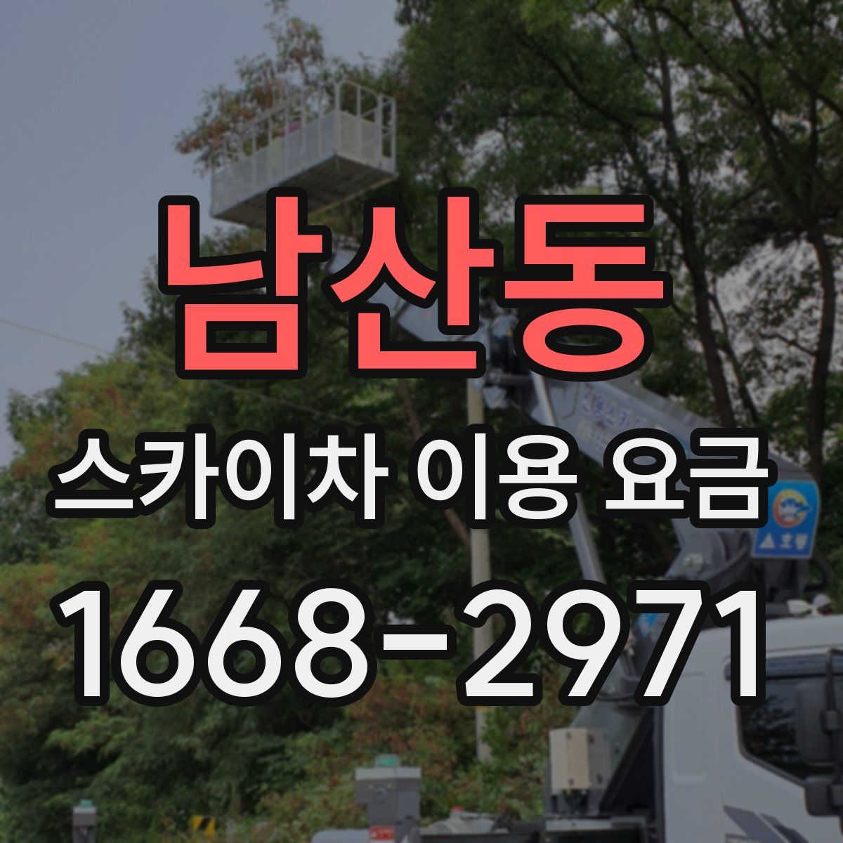 남산동 스카이차 이용 요금