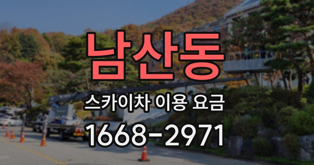 남산동 스카이차 이용 요금