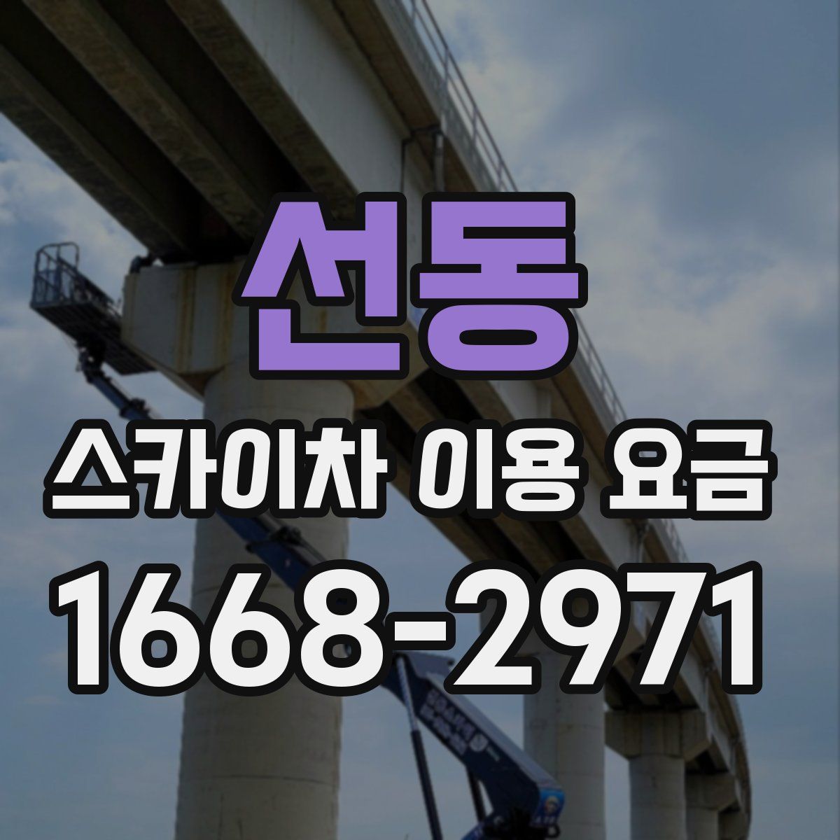 선동 스카이차 이용 요금