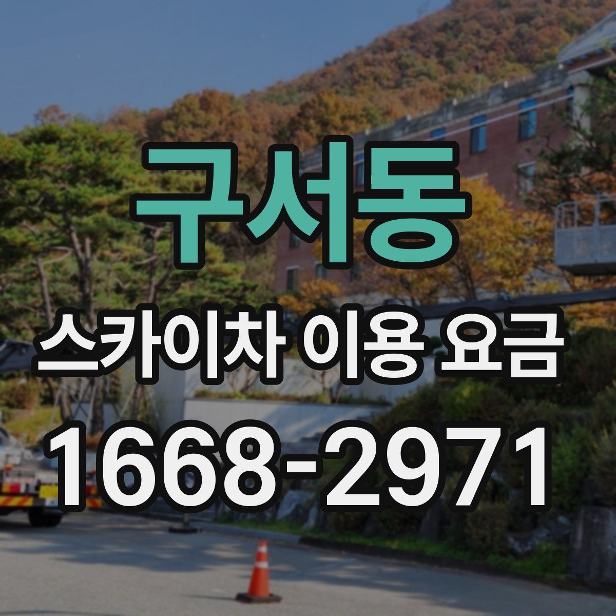 구서동 스카이차 이용 요금