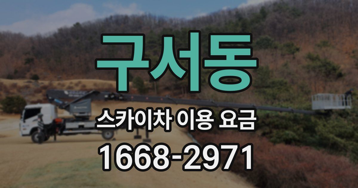 구서동 스카이차 이용 요금