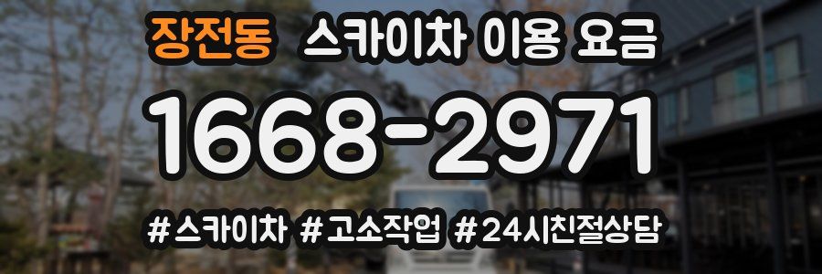 장전동 스카이차 이용 요금