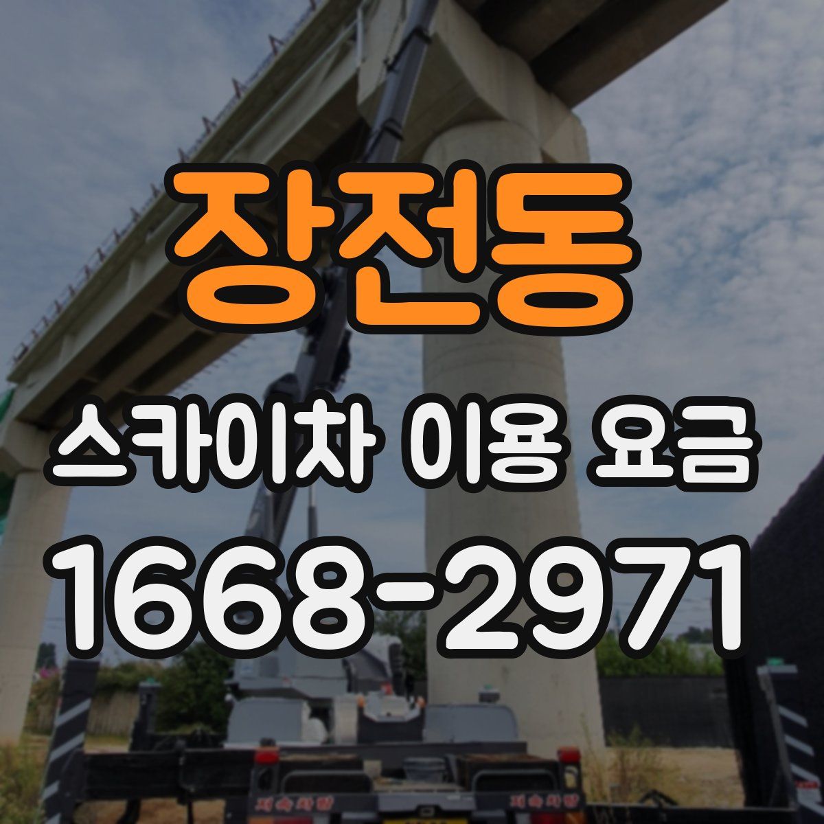 장전동 스카이차 이용 요금