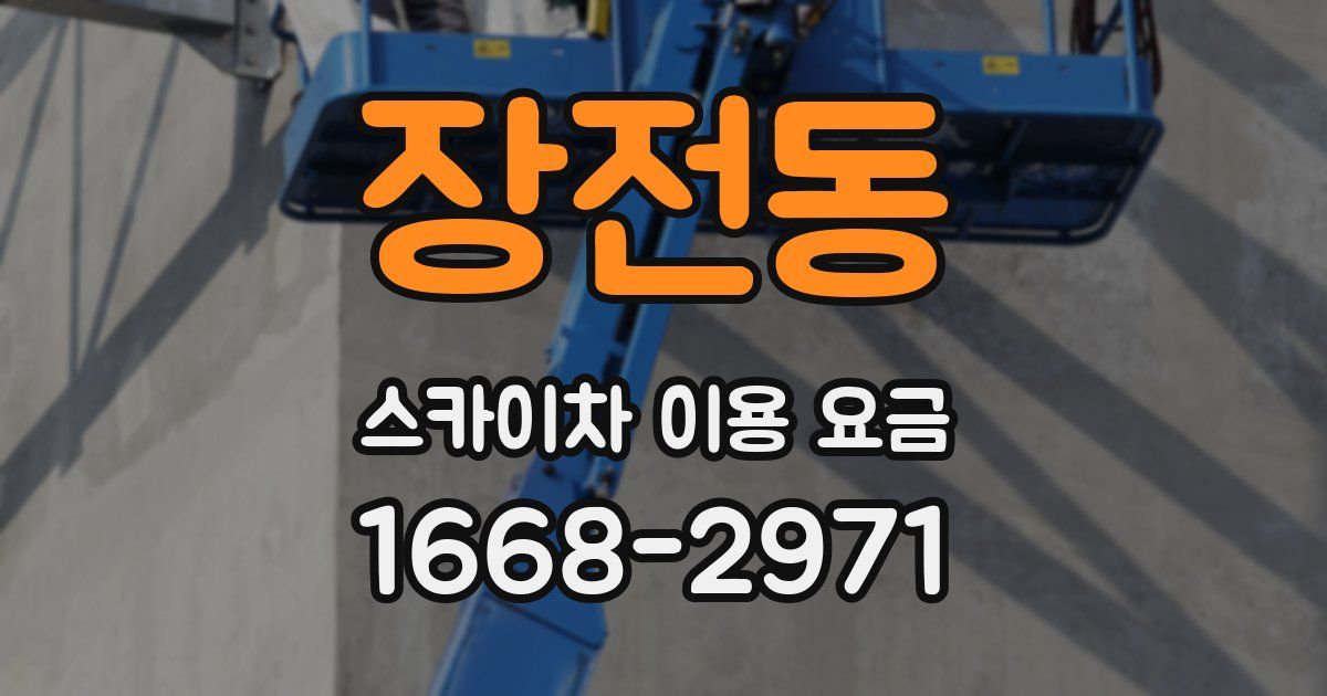 장전동 스카이차 이용 요금
