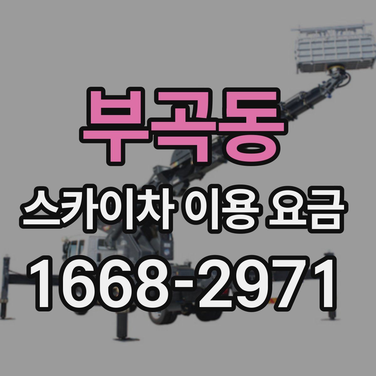 부곡동 스카이차 이용 요금