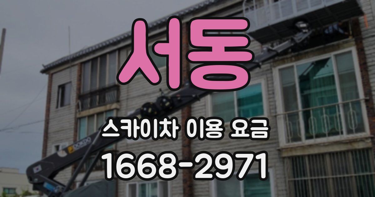 서동 스카이차 이용 요금