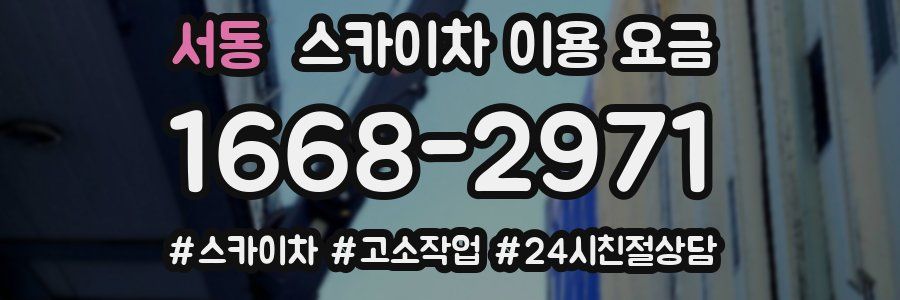 서동 스카이차 이용 요금