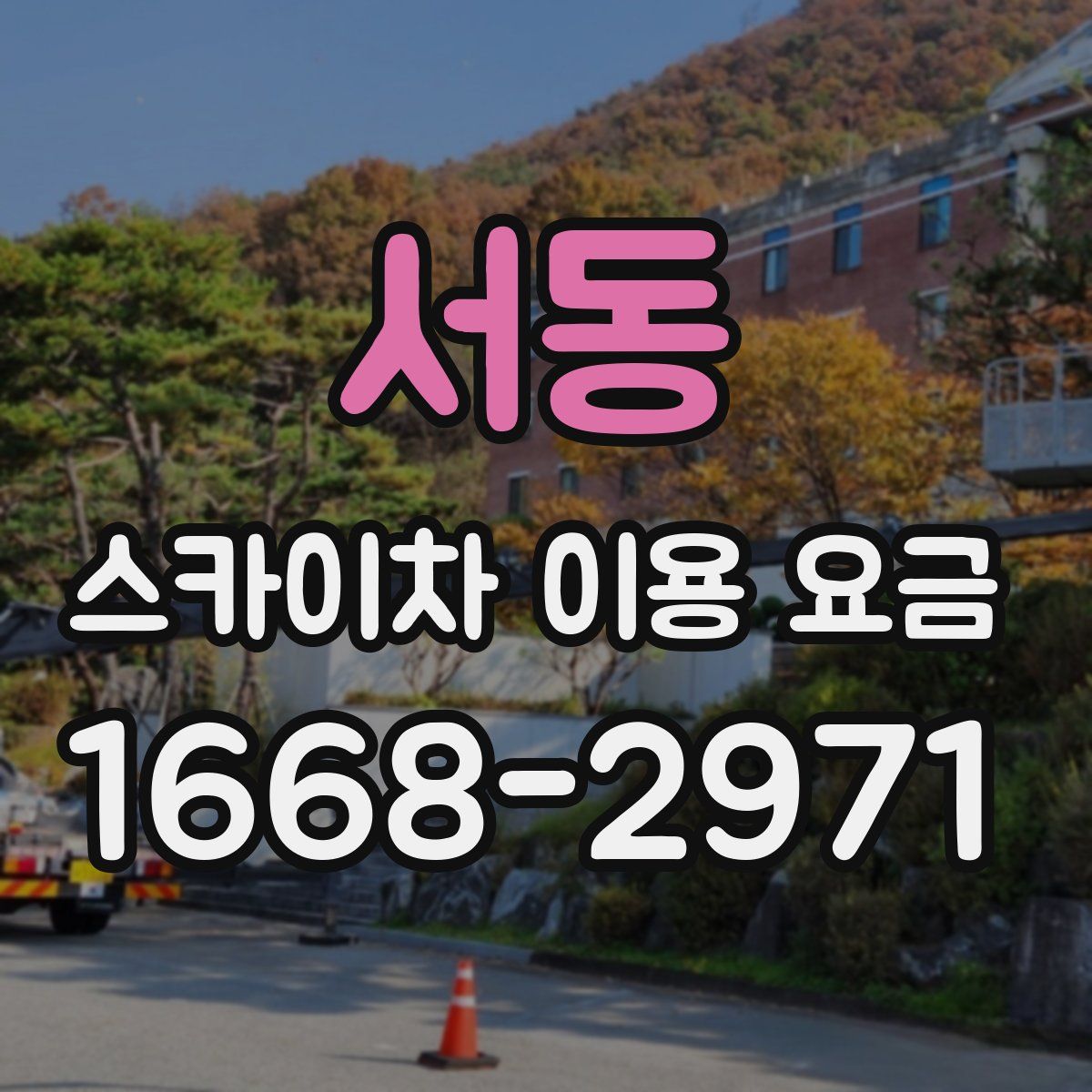 서동 스카이차 이용 요금