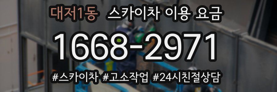 대저1동 스카이차 이용 요금