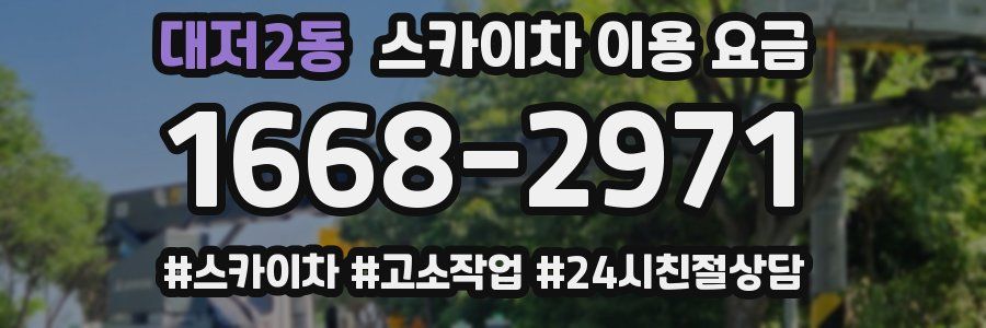 대저2동 스카이차 이용 요금