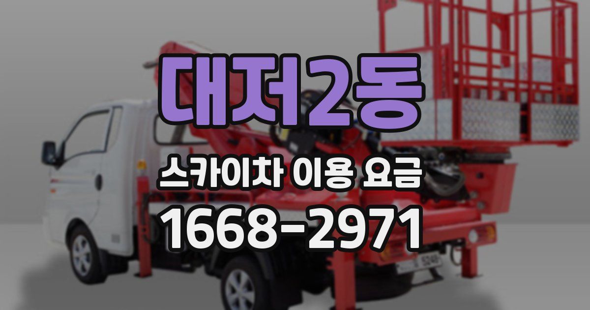 대저2동 스카이차 이용 요금