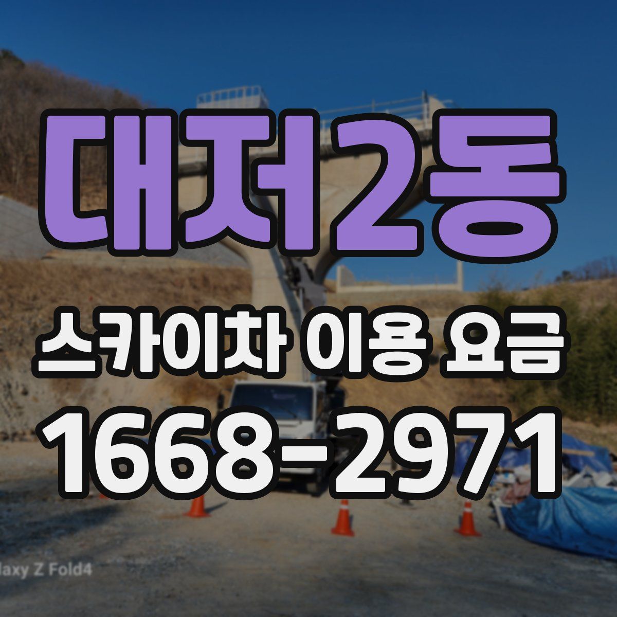 대저2동 스카이차 이용 요금