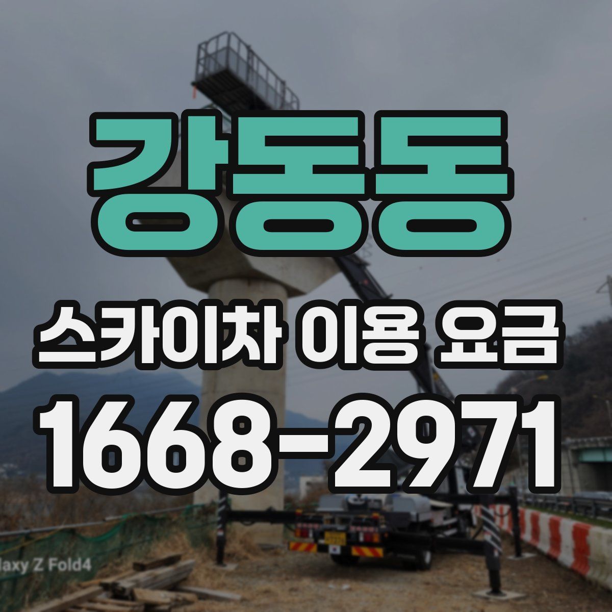 강동동 스카이차 이용 요금