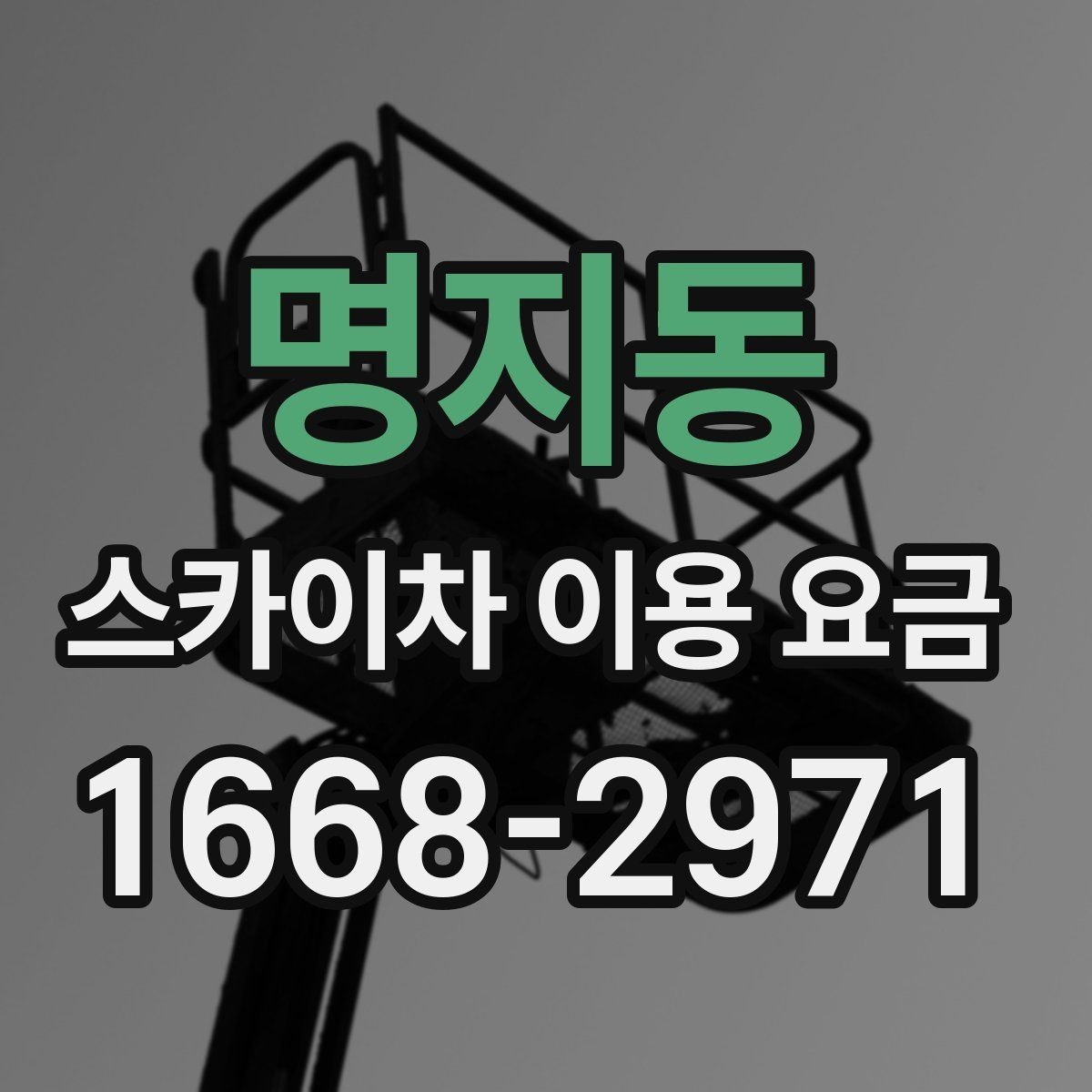 명지동 스카이차 이용 요금 알아볼 때 확인할 기준