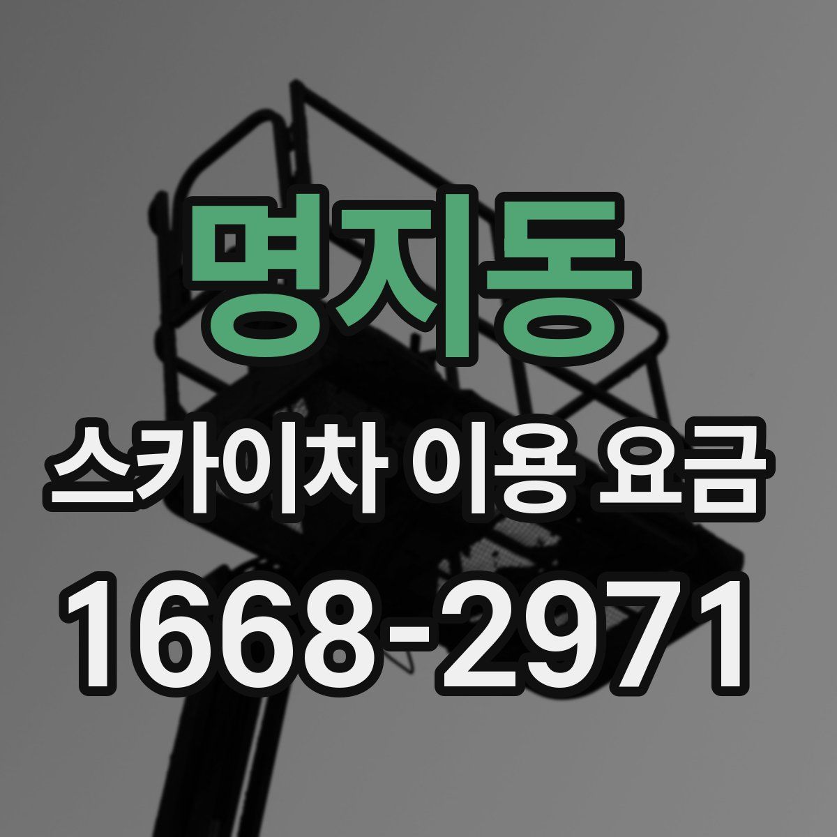 명지동 스카이차 이용 요금