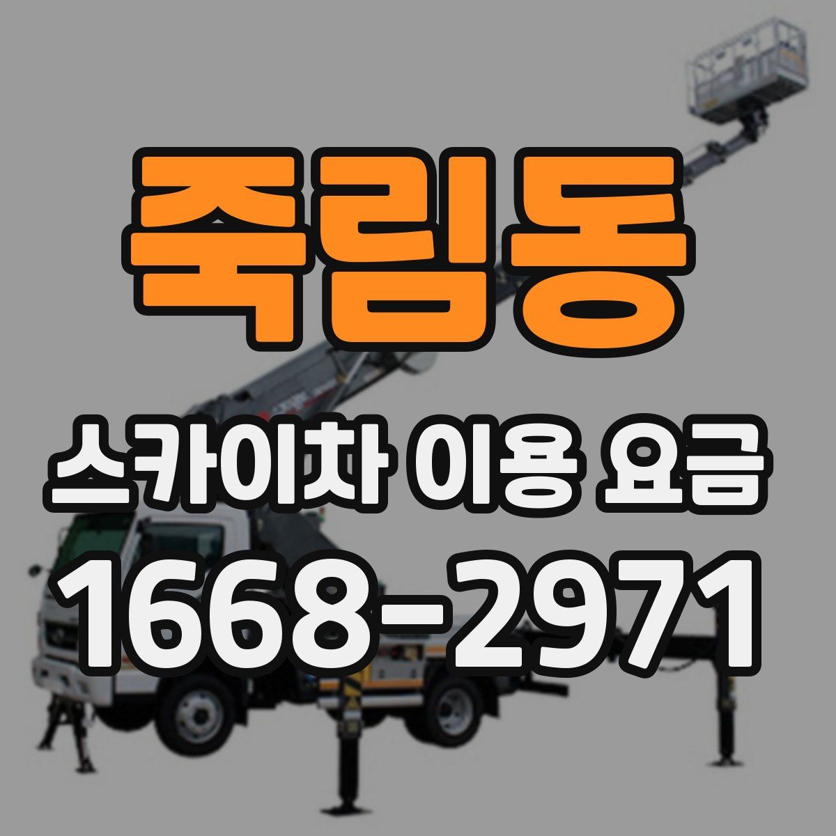 죽림동 스카이차 이용 요금