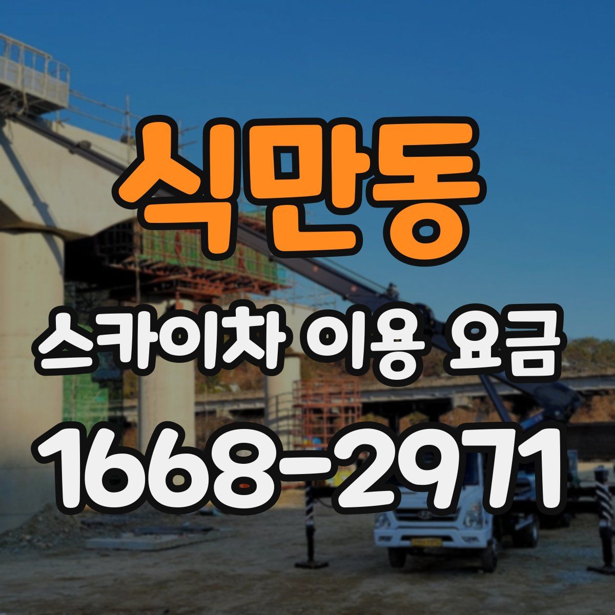 식만동 스카이차 이용 요금
