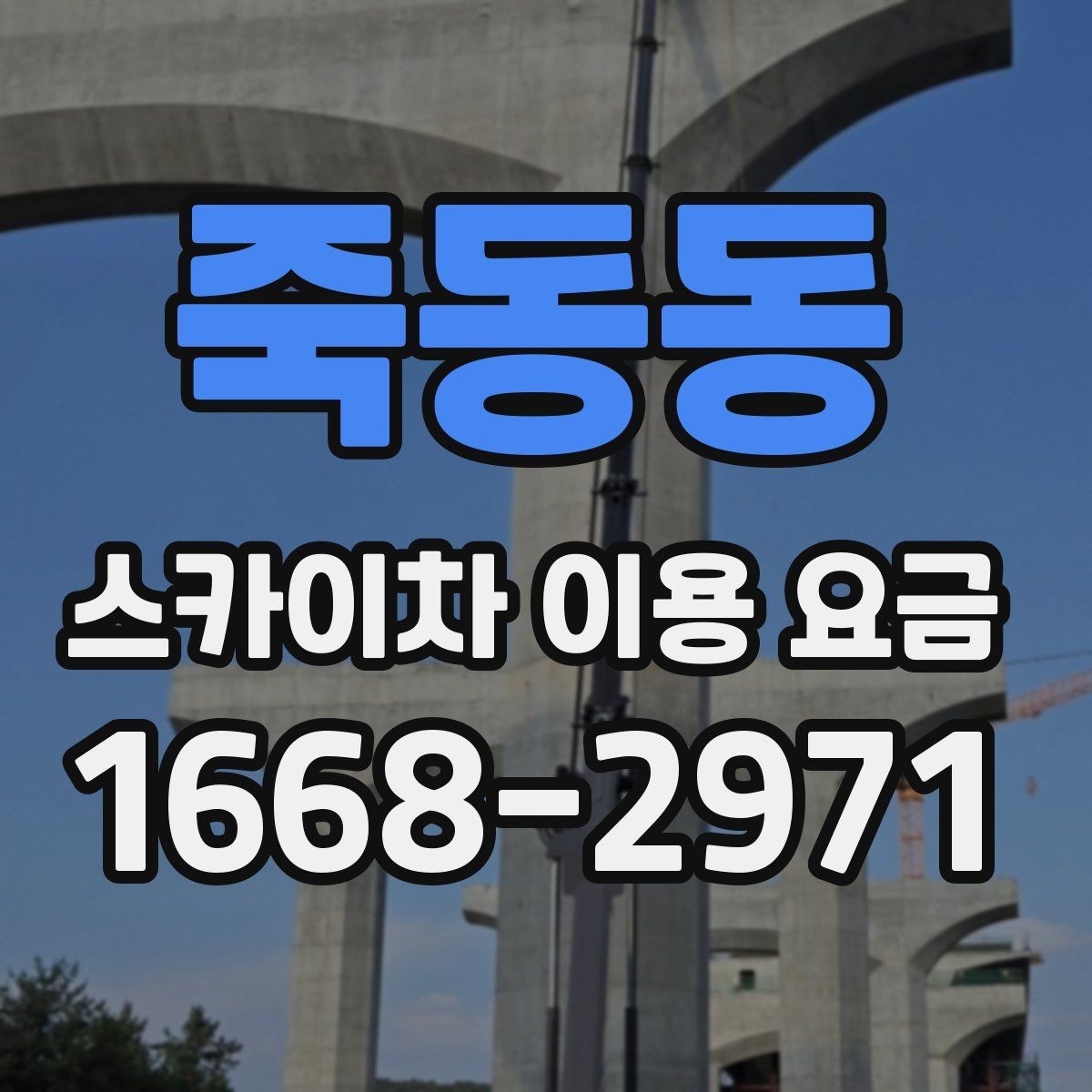 죽동동 스카이차 이용 요금 산정 전 체크해야 할 기준