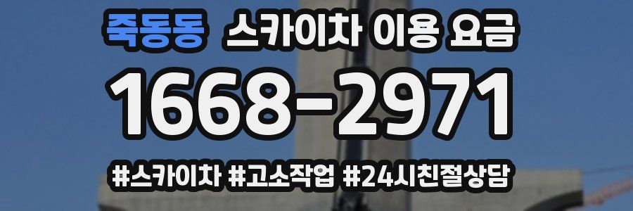 죽동동 스카이차 이용 요금