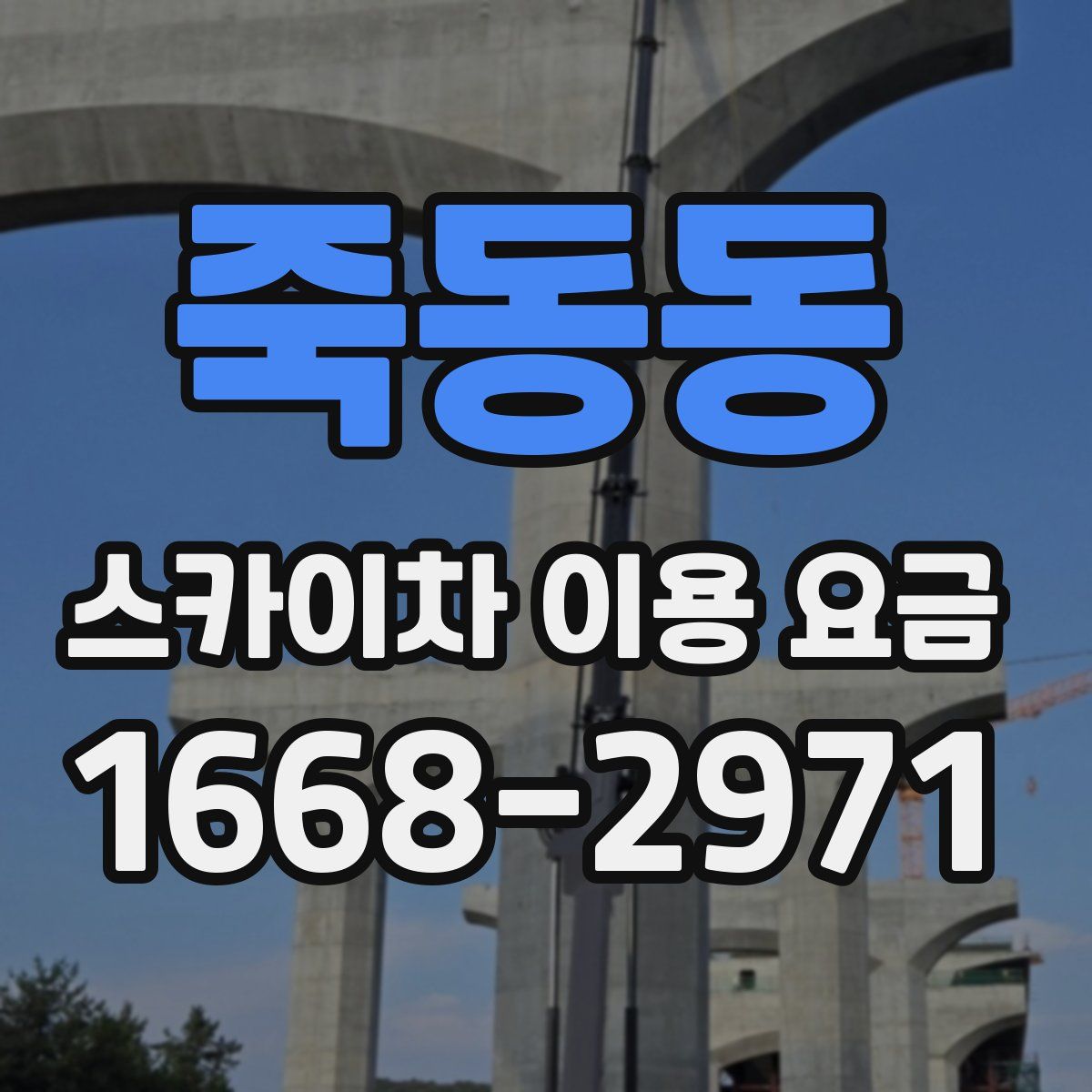 죽동동 스카이차 이용 요금