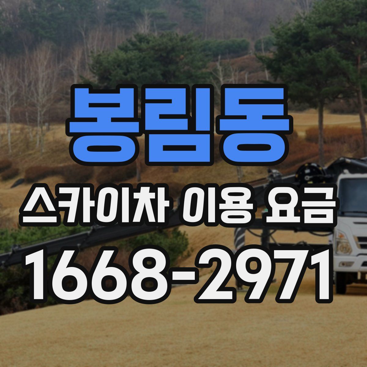 봉림동 스카이차 이용 요금