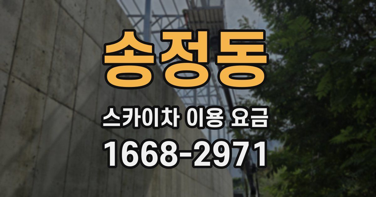 송정동 스카이차 이용 요금