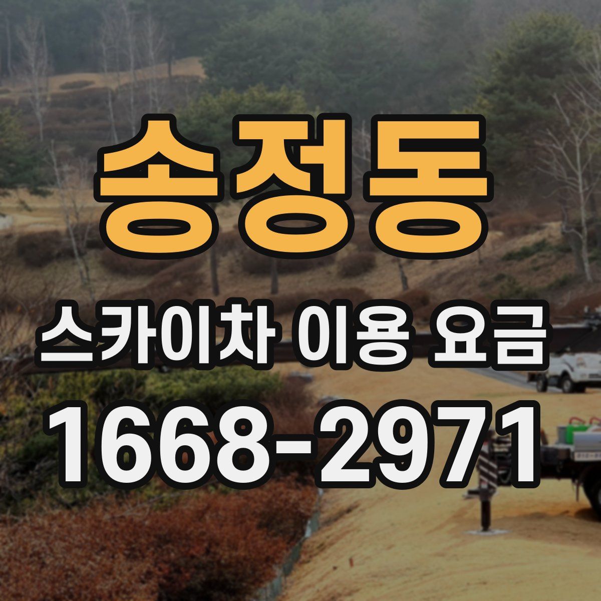 송정동 스카이차 이용 요금