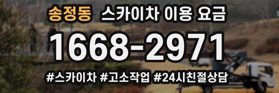 송정동 스카이차 이용 요금