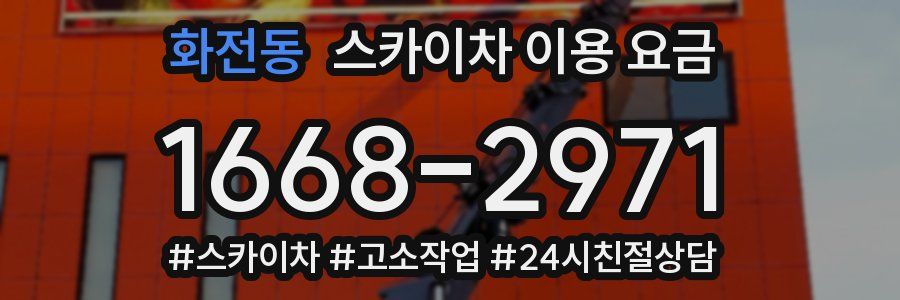 화전동 스카이차 이용 요금